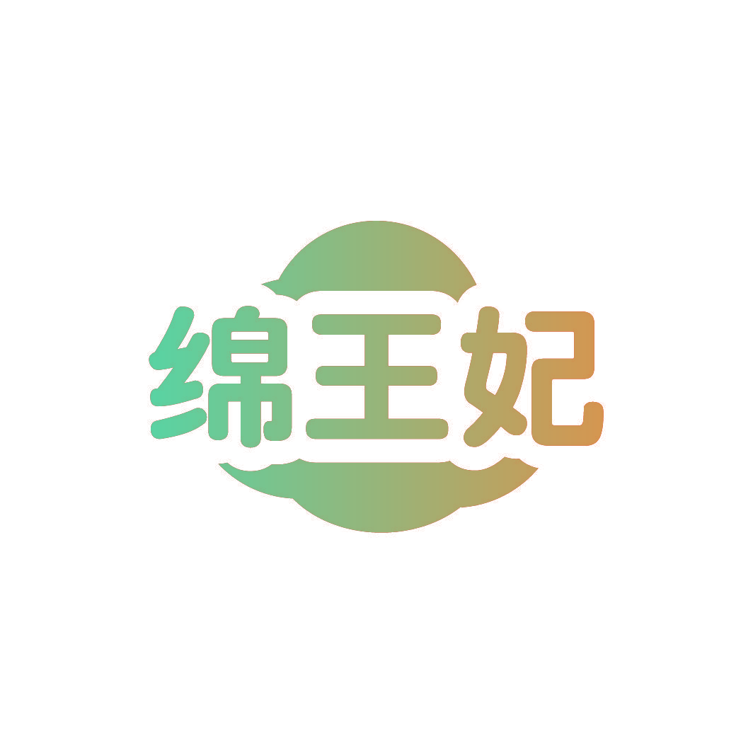 绵王妃