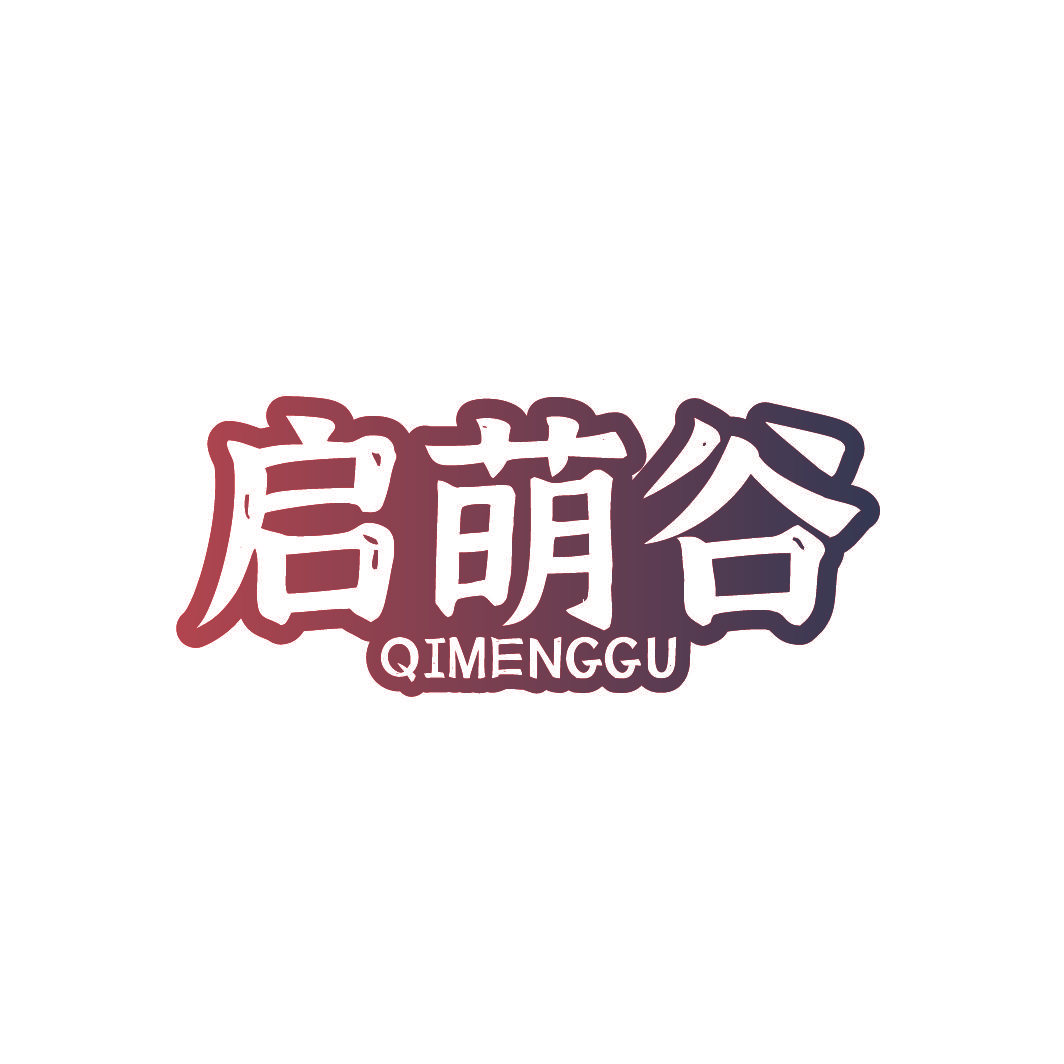 启萌谷
