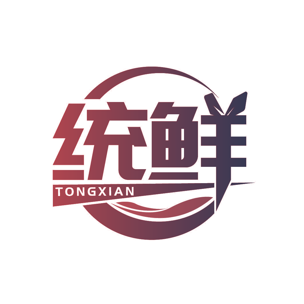 统鲜