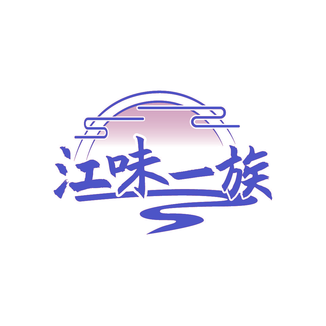 江味一族