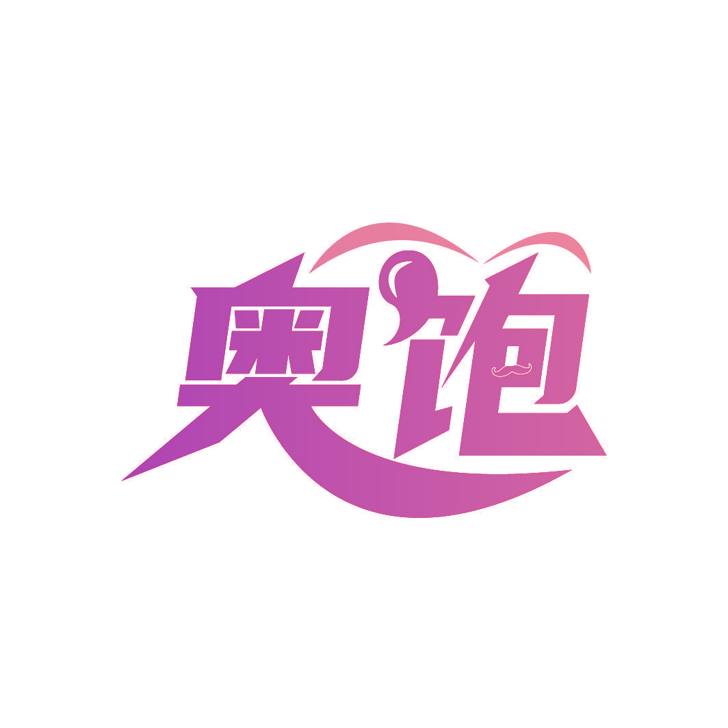 奥饱