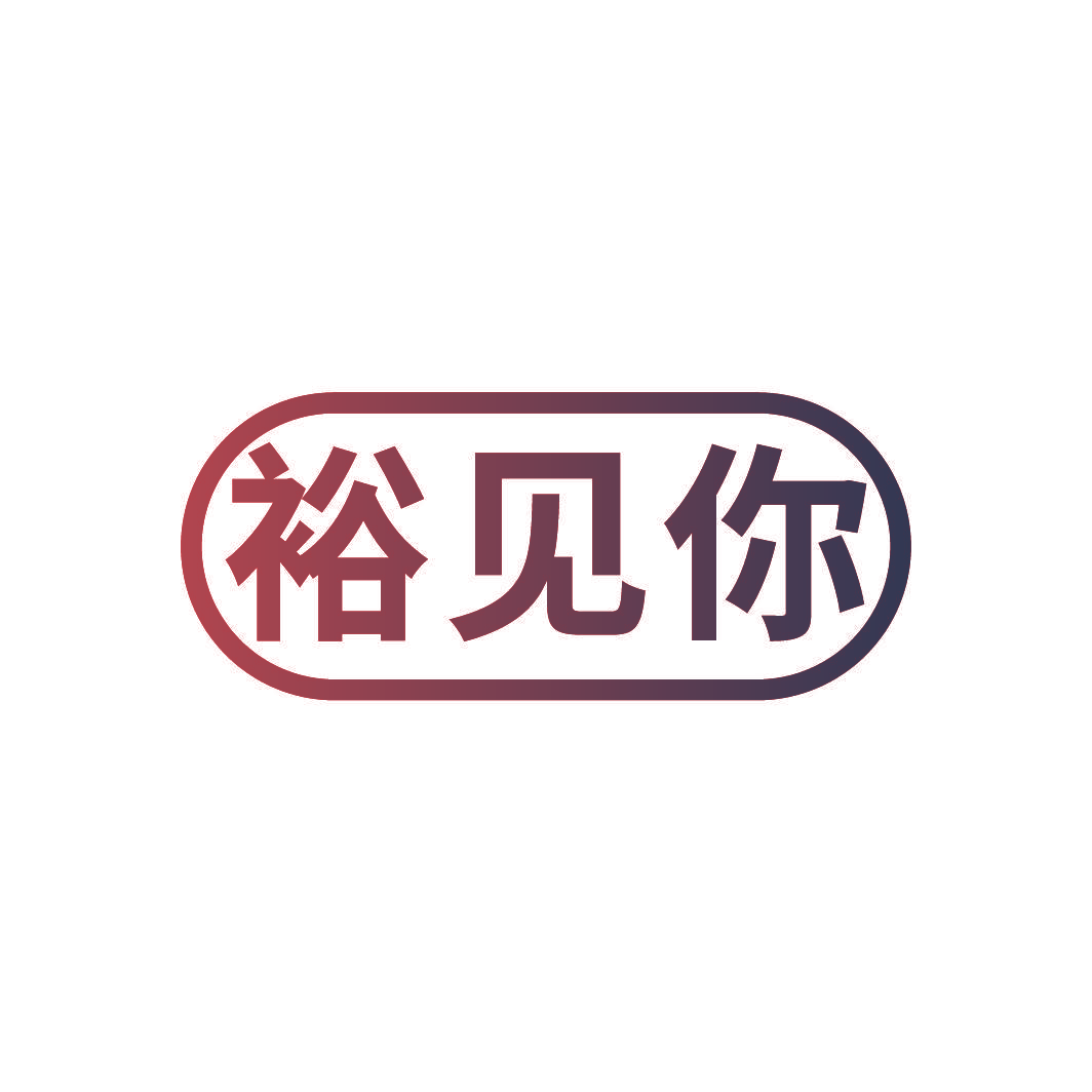 裕见你