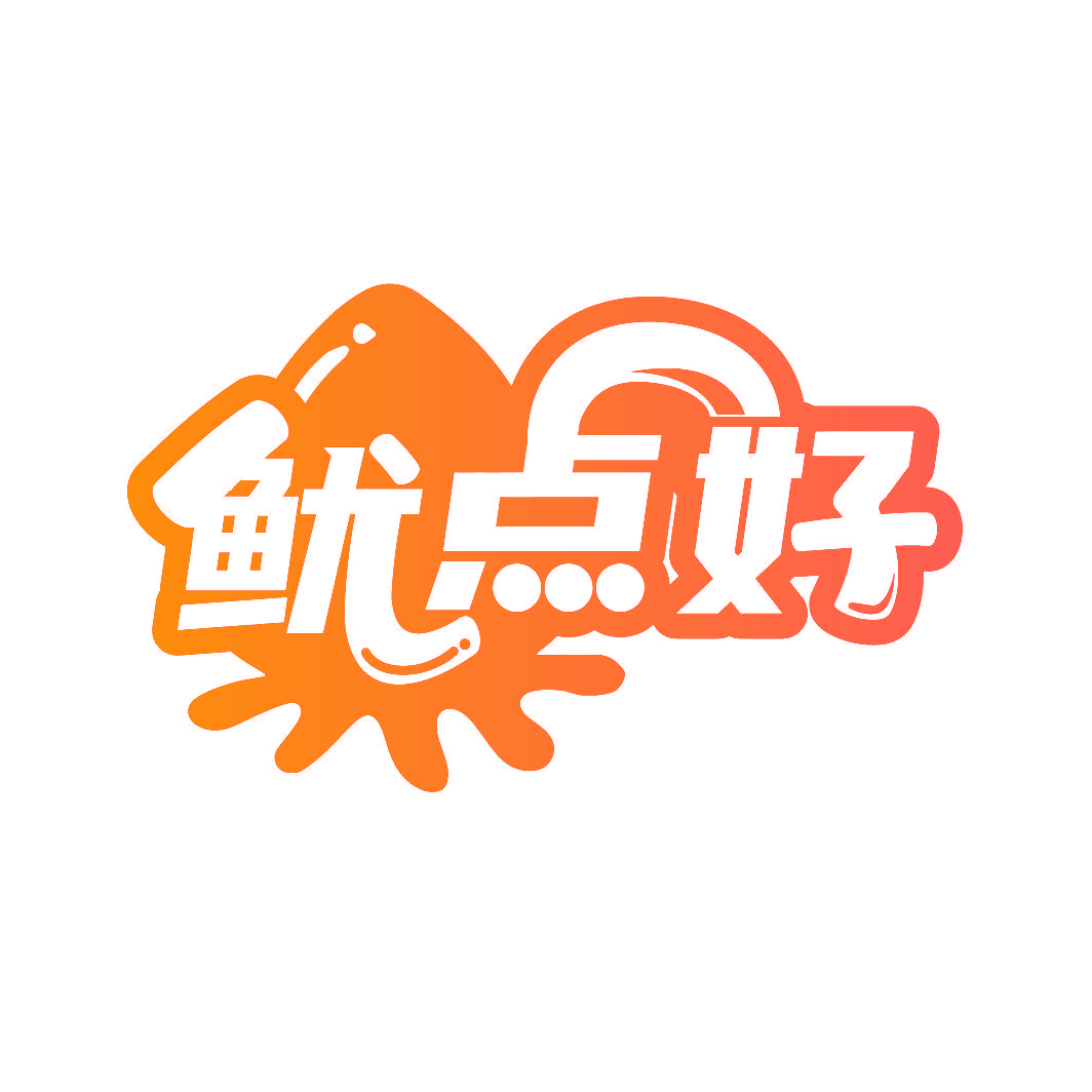 鱿点好