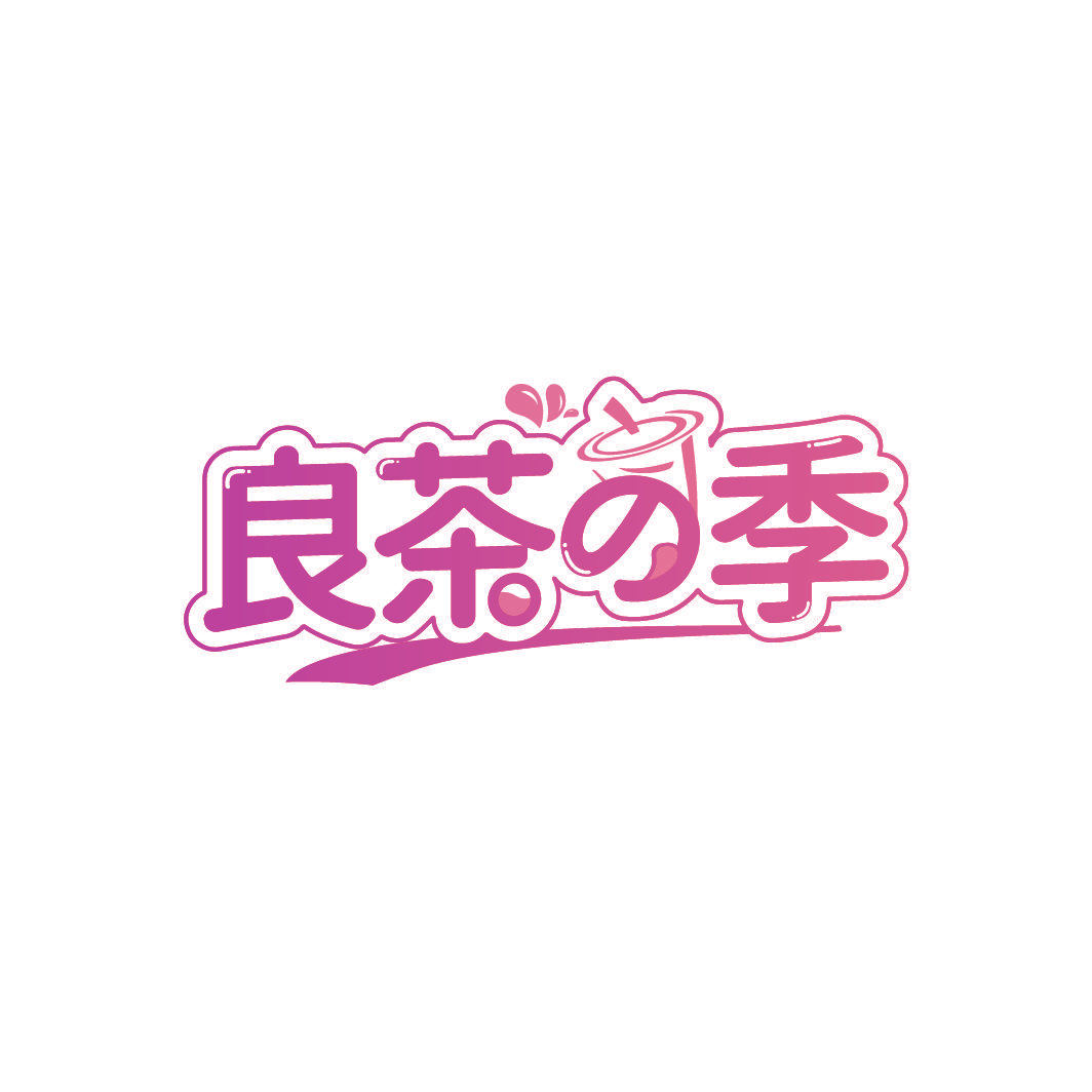 良茶季