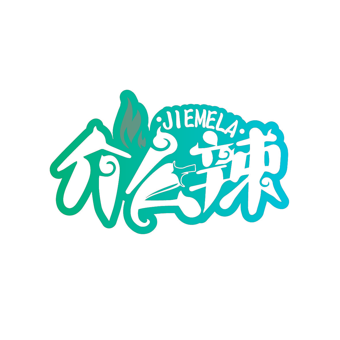介么辣