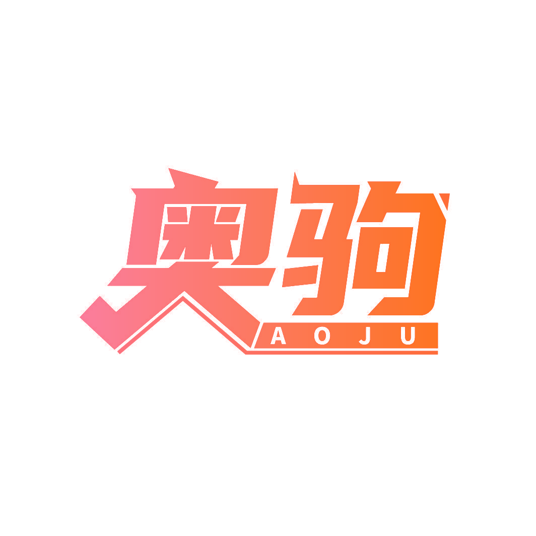 奥驹