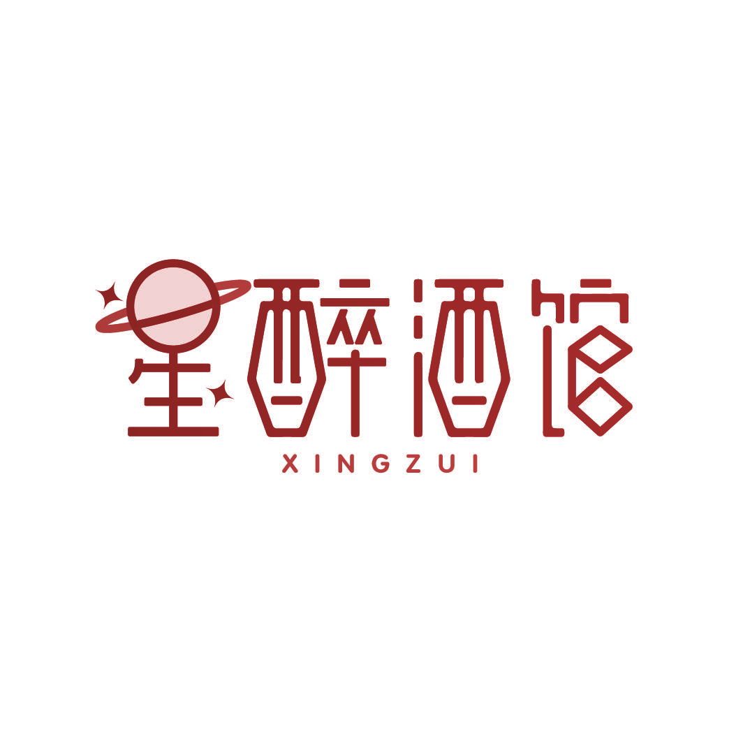 星醉酒馆 XINGZUI