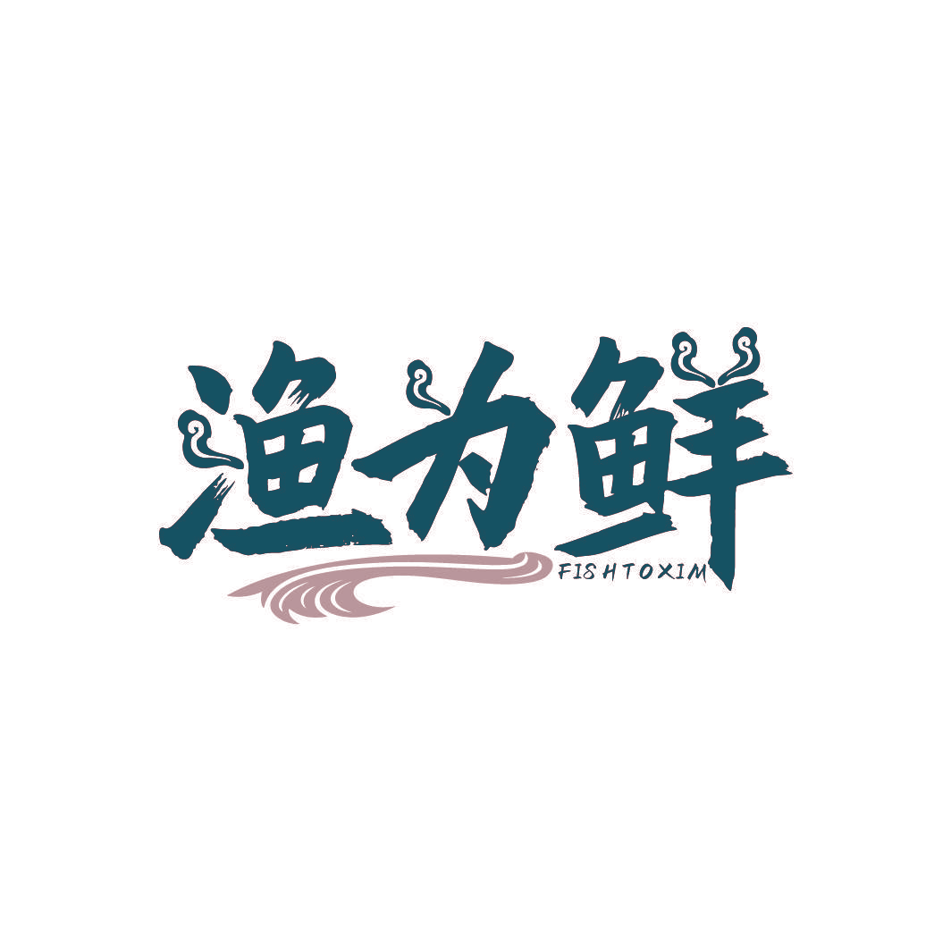 渔为鲜 FISHTOXIM