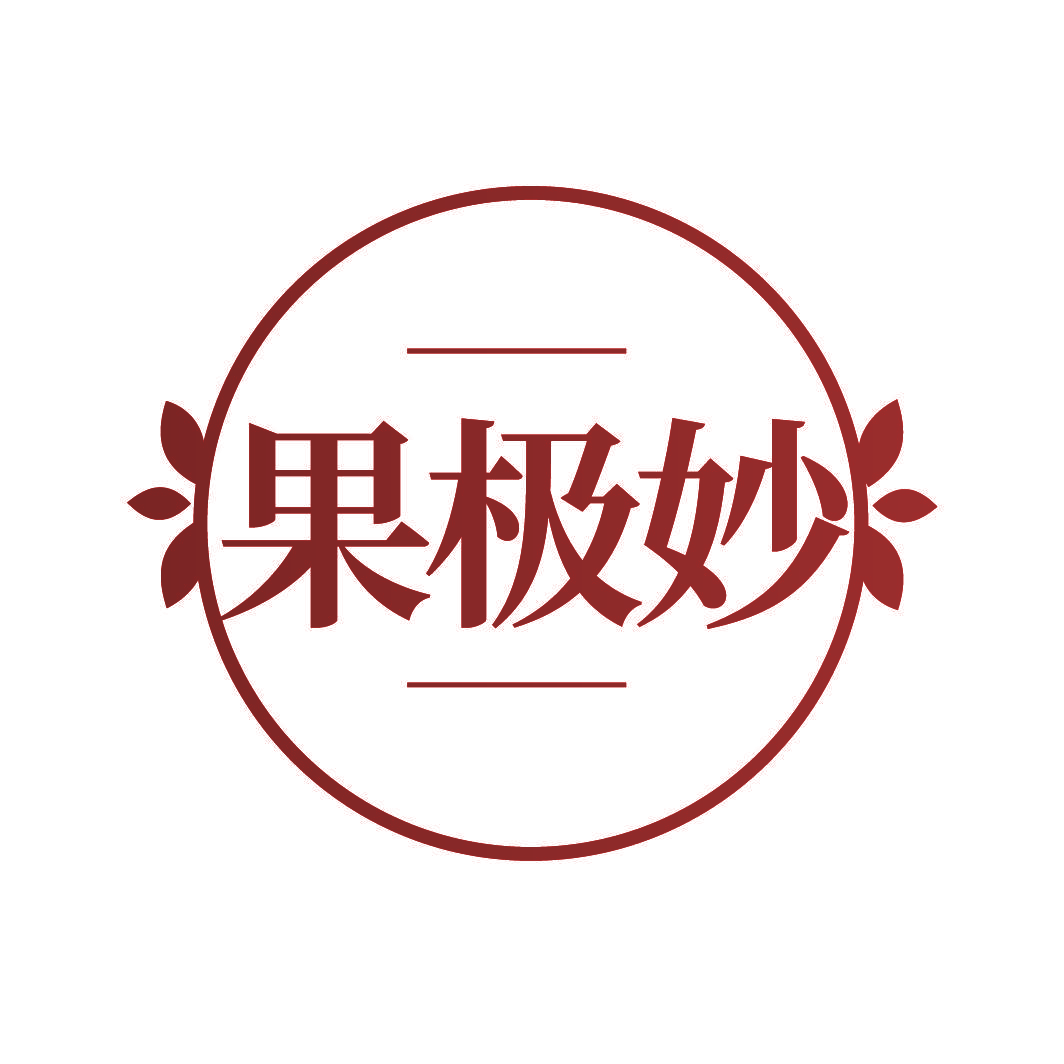果极妙