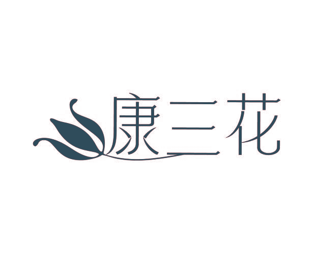 康三花