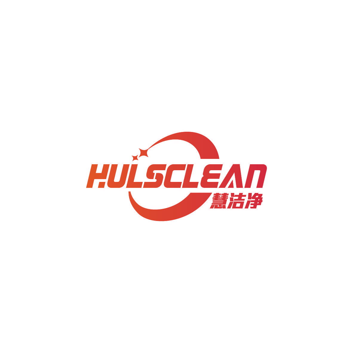 慧洁净 HULSCLEAN