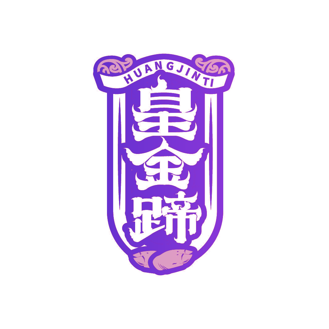 皇金蹄