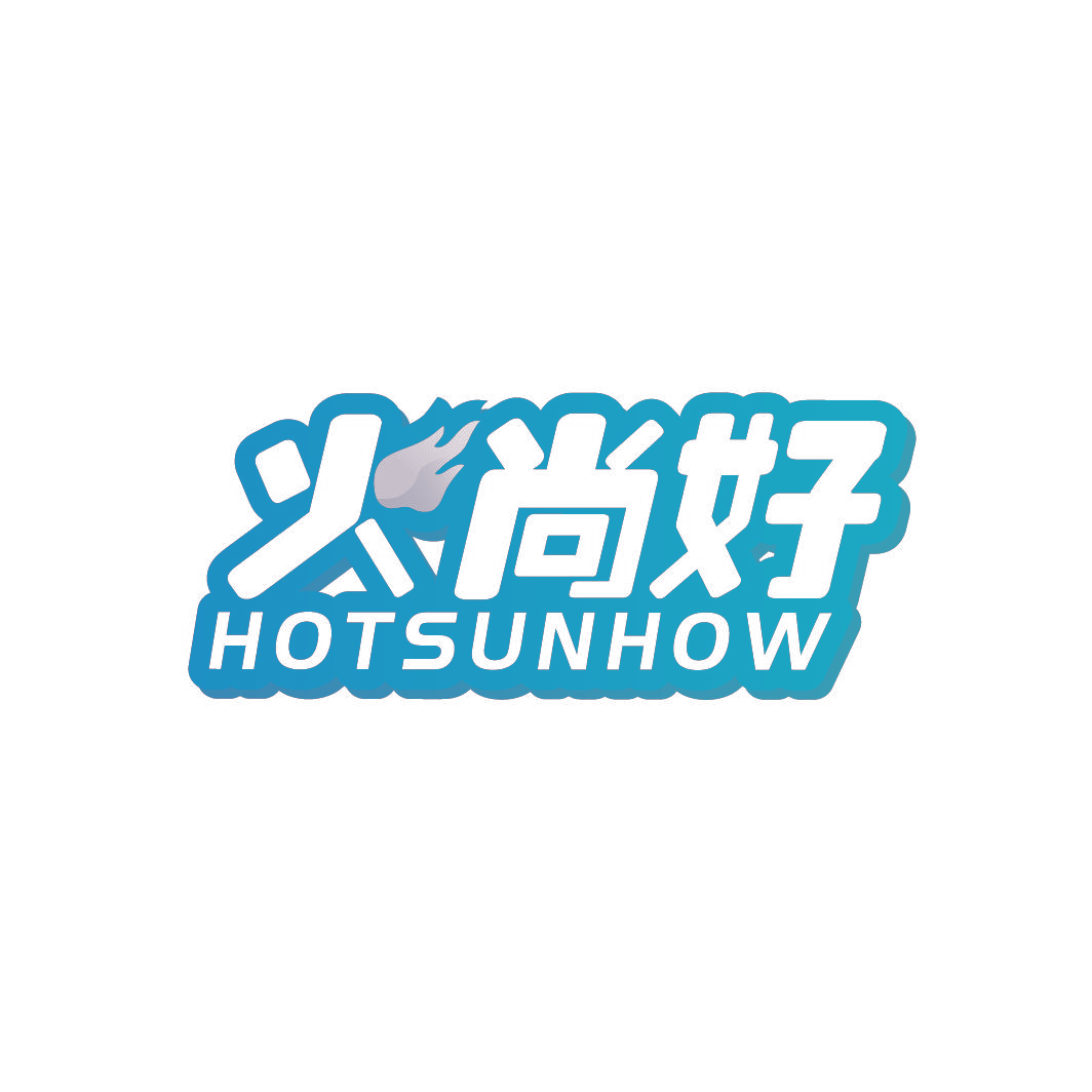火尚好 HOTSUNHOW