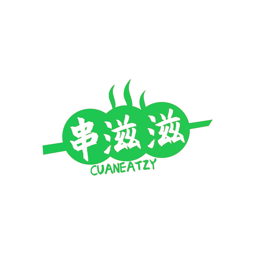 串滋滋 CUANEATZY