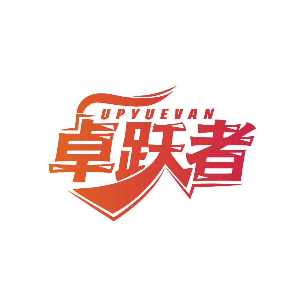 卓跃者 UPYUEVAN