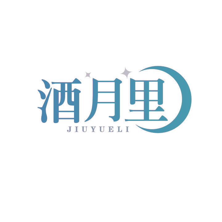 酒月里