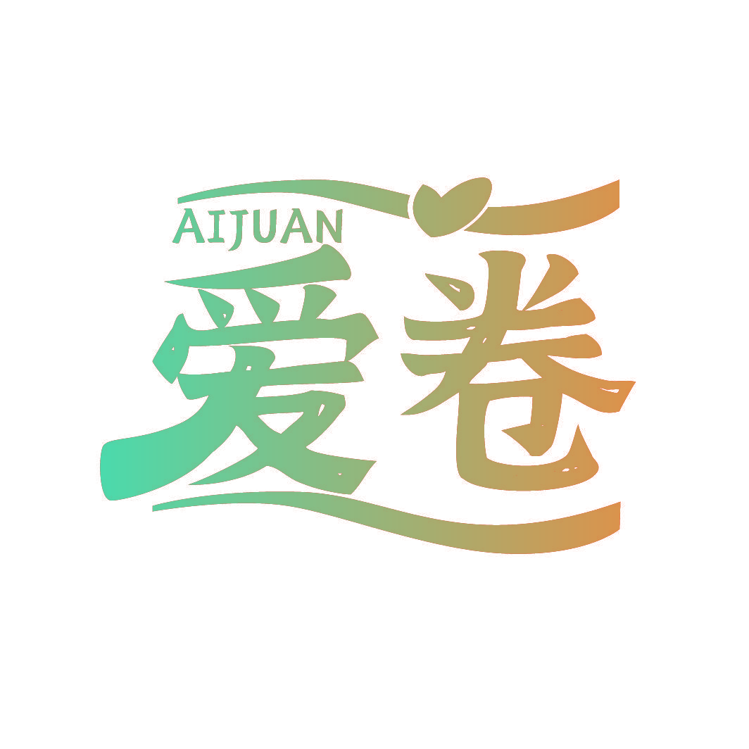 爱卷