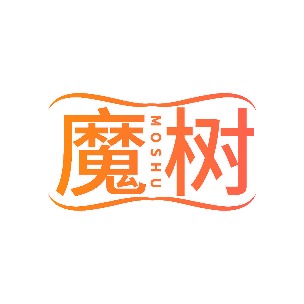 魔树