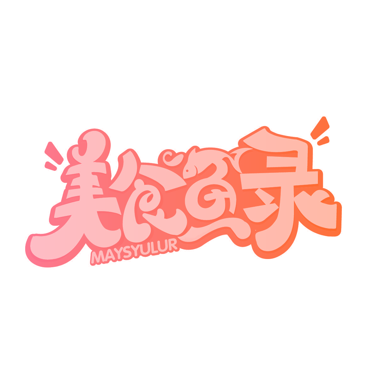 美食鱼录 MAYSYULUR