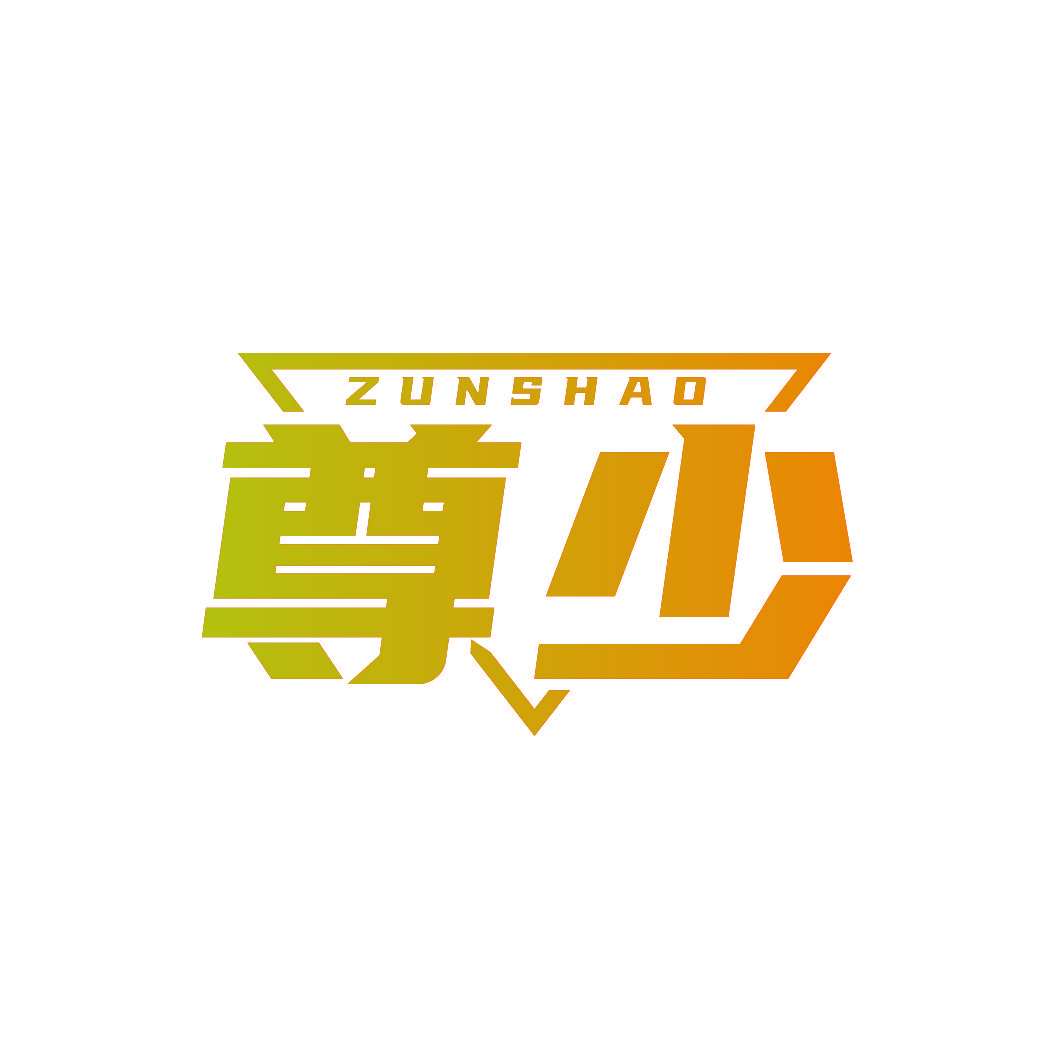 尊少