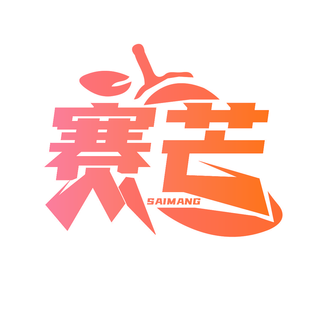 赛芒