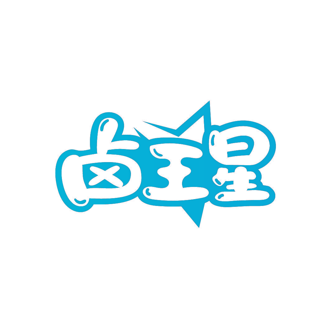 卤王星
