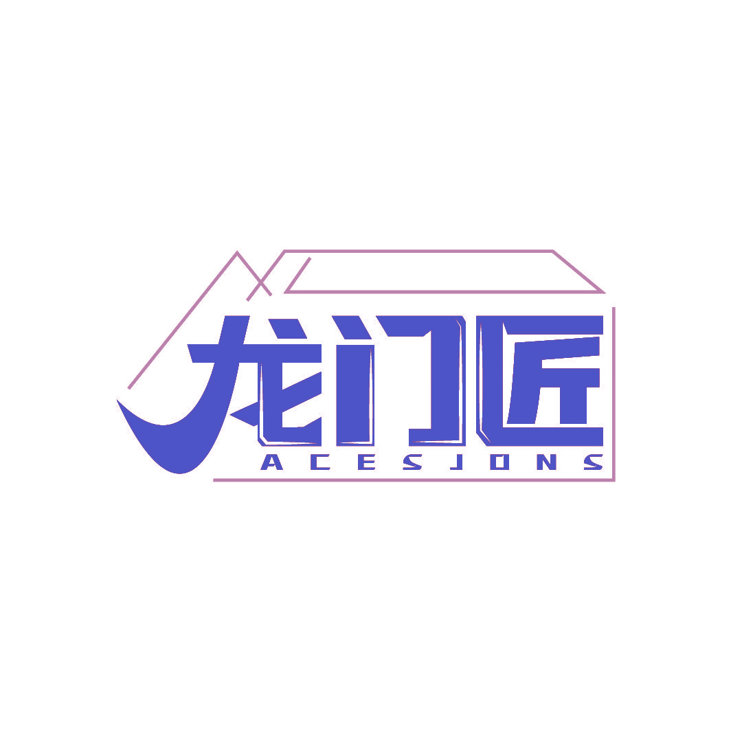 龙门匠 ACESJONS