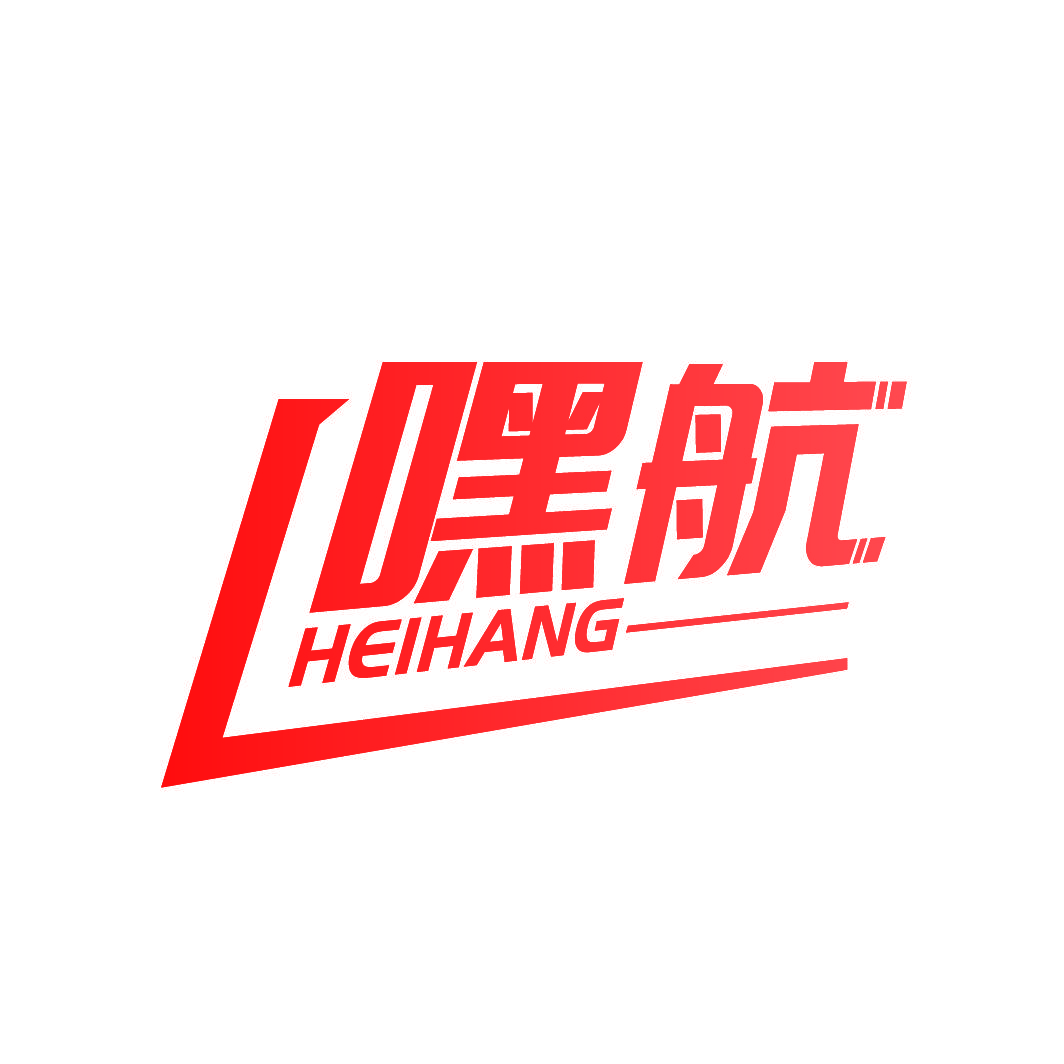 嘿航