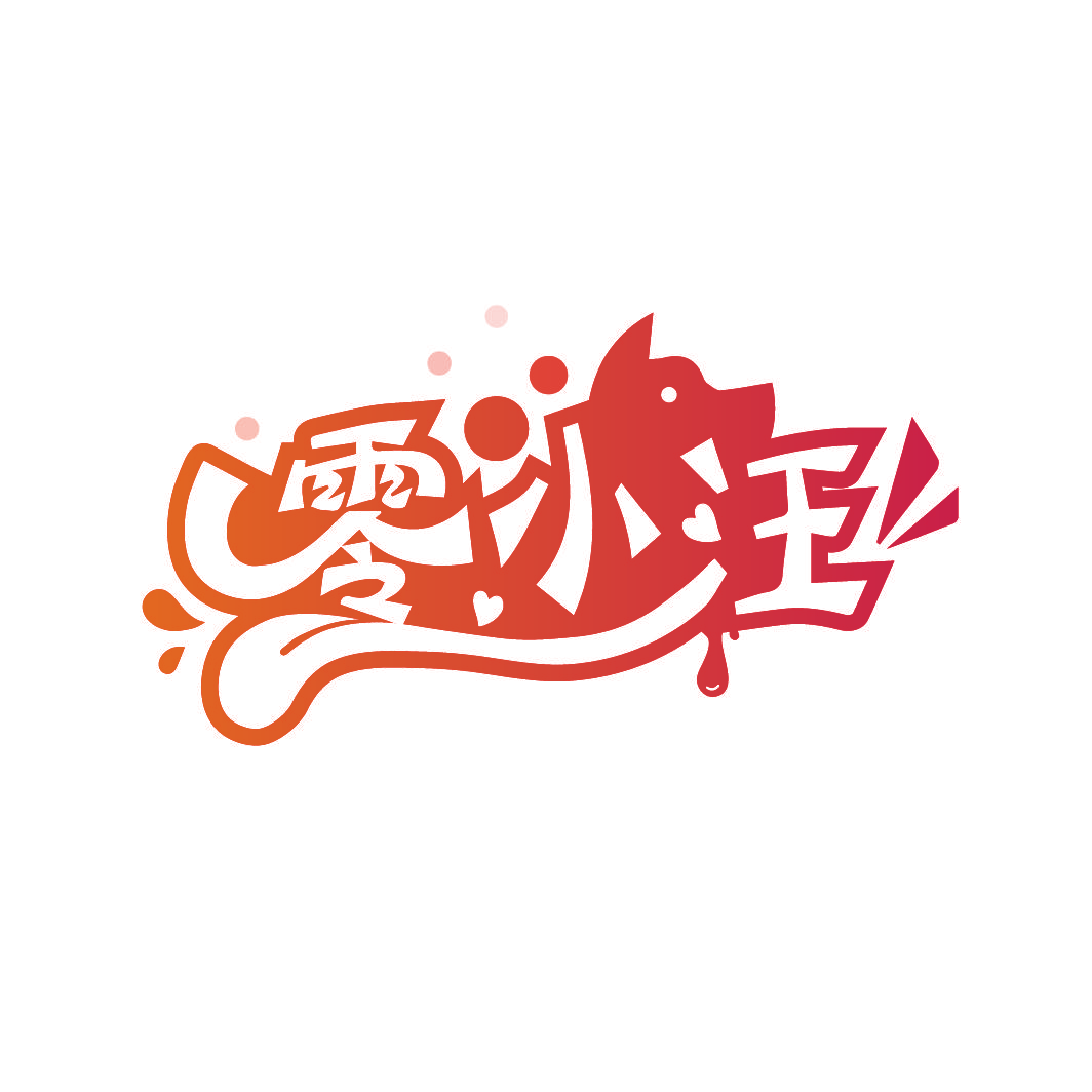 零小汪
