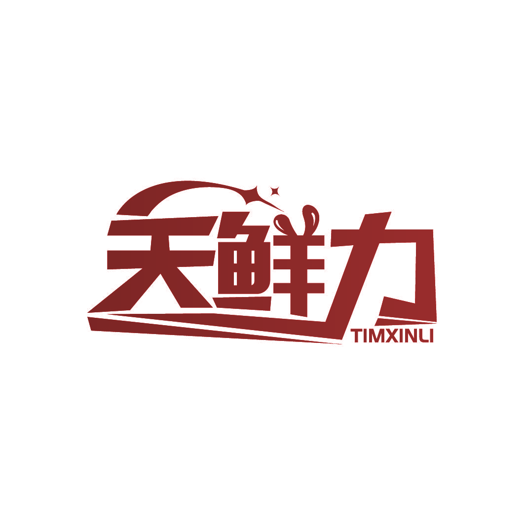 天鲜力 TIMXINLI