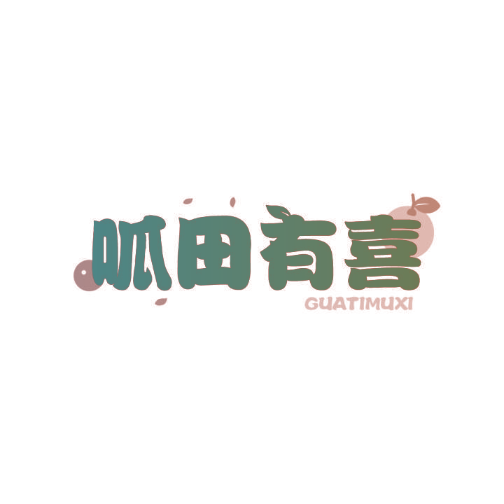 呱田有喜 GUATIMUXI