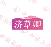 济草卿