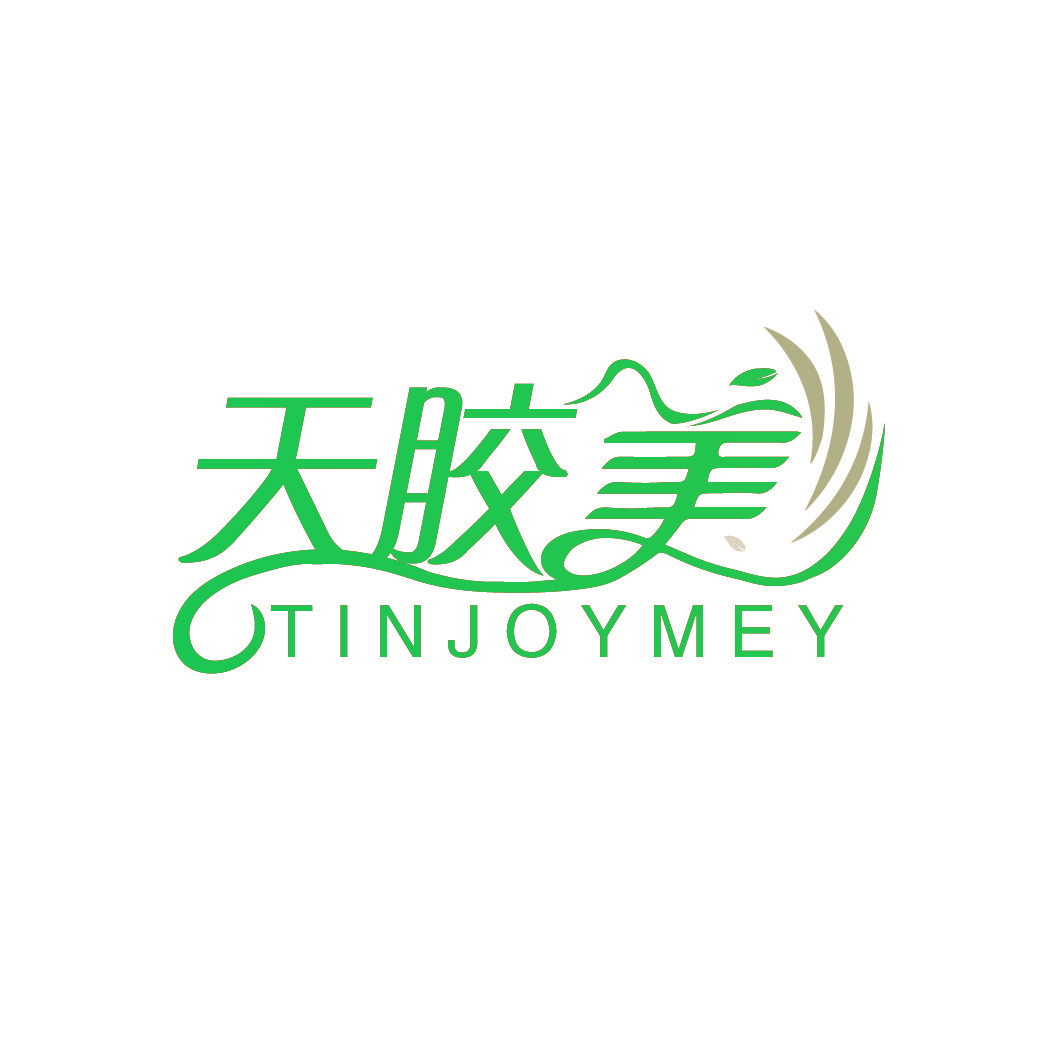 天胶美 TINJOYMEY
