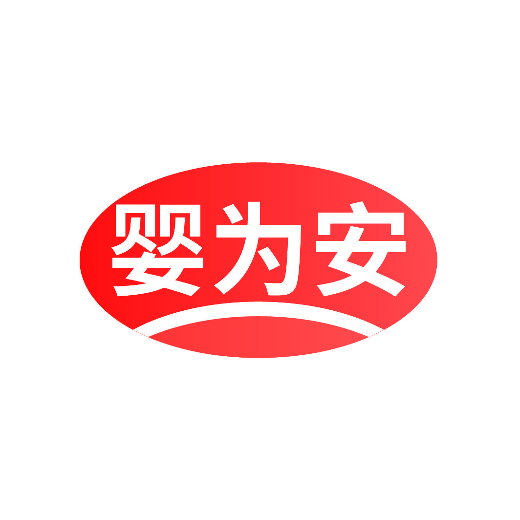 婴为安