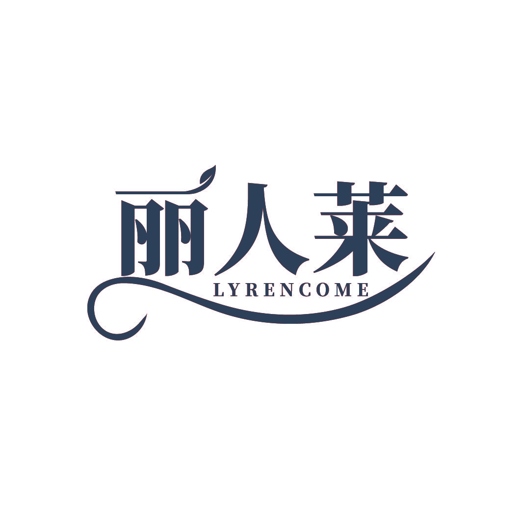 丽人莱 LYRENCOME