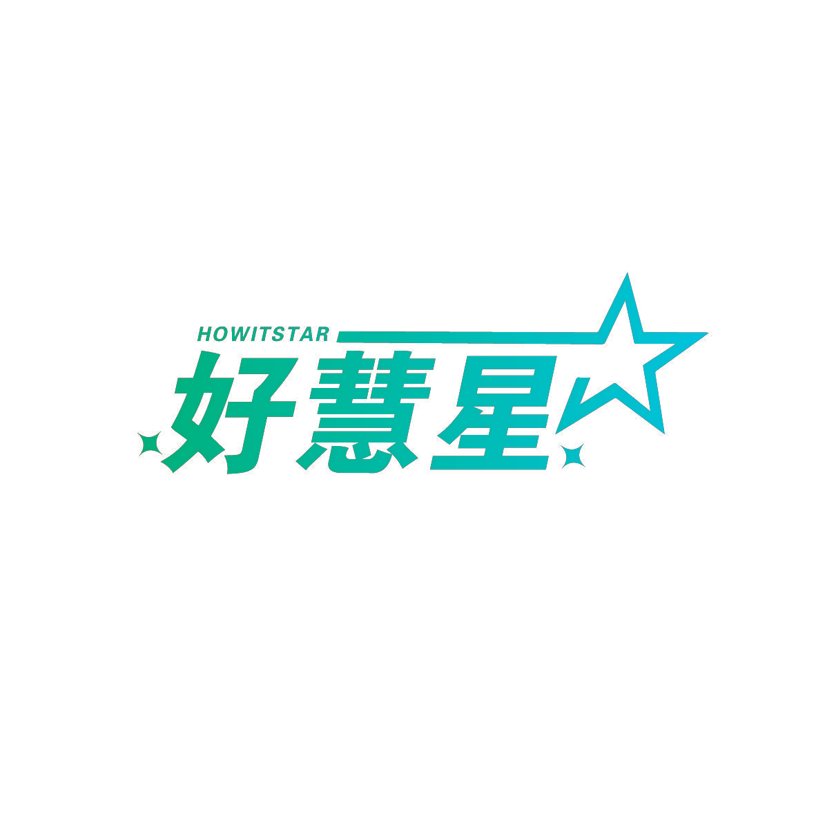 好慧星 HOWITSTAR