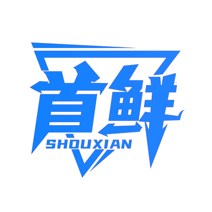 首鲜