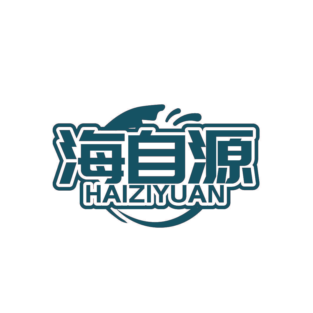海自源