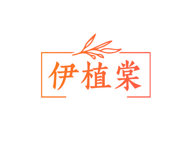 伊植棠