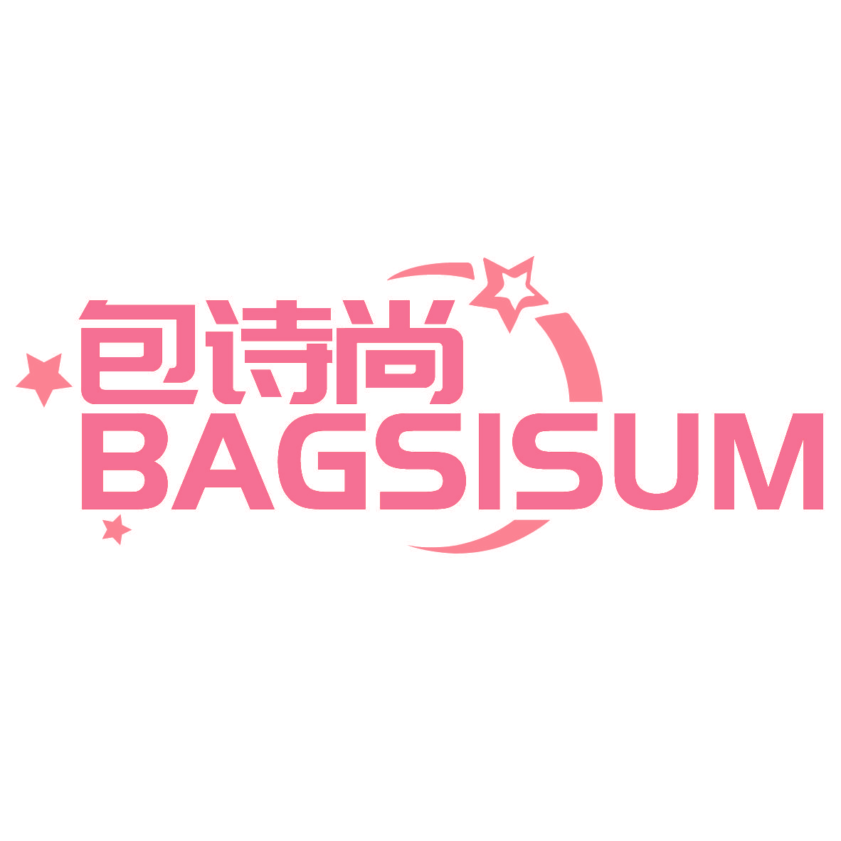 包诗尚 BAGSISUM