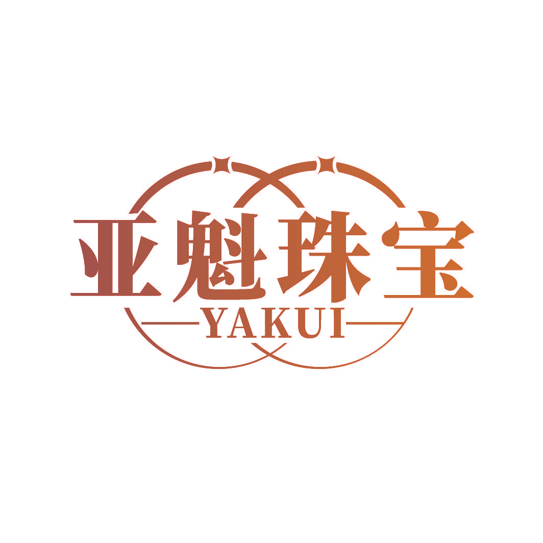 亚魁珠宝 YAKUI