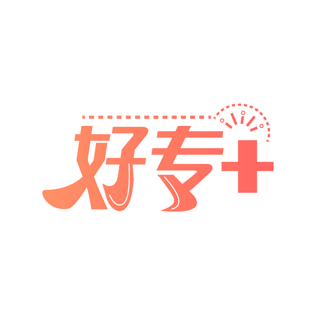 好专