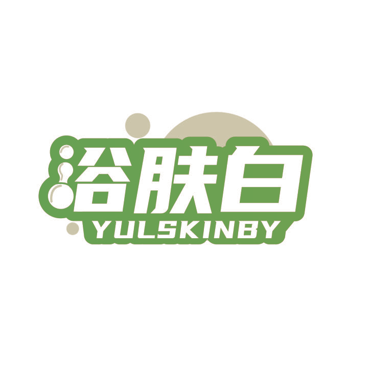 浴肤白 YULSKINBY