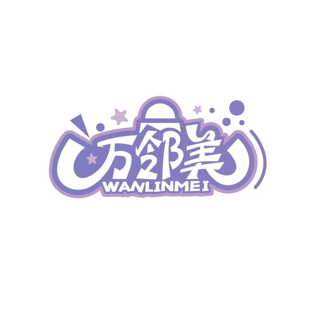 万邻美