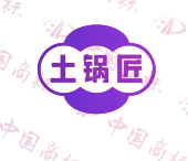 土锅匠