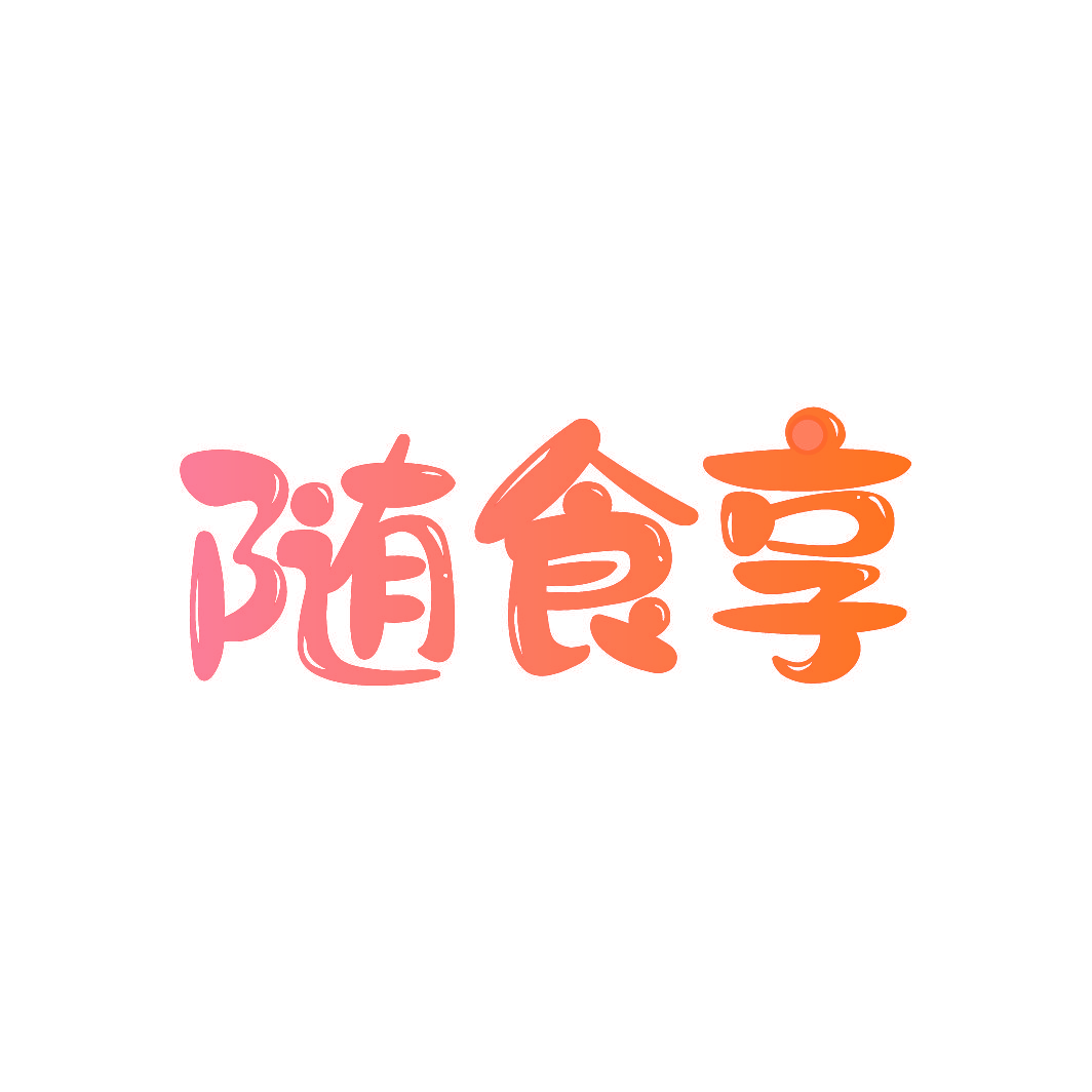 随食享