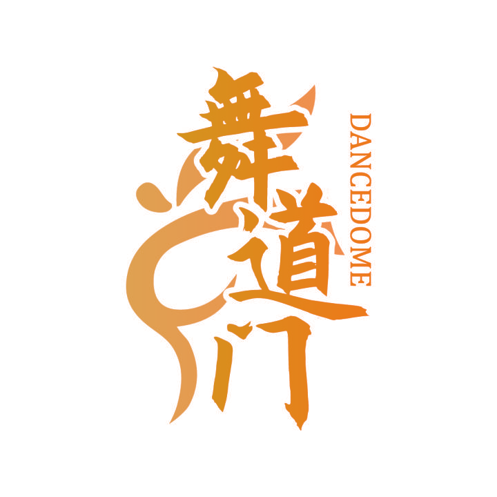 舞道门 DANCEDOME