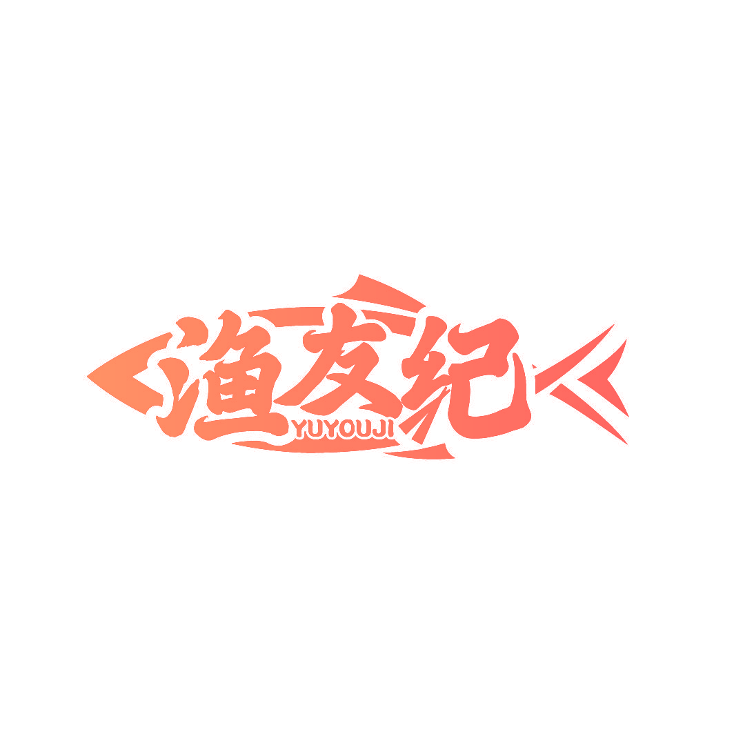 渔友纪