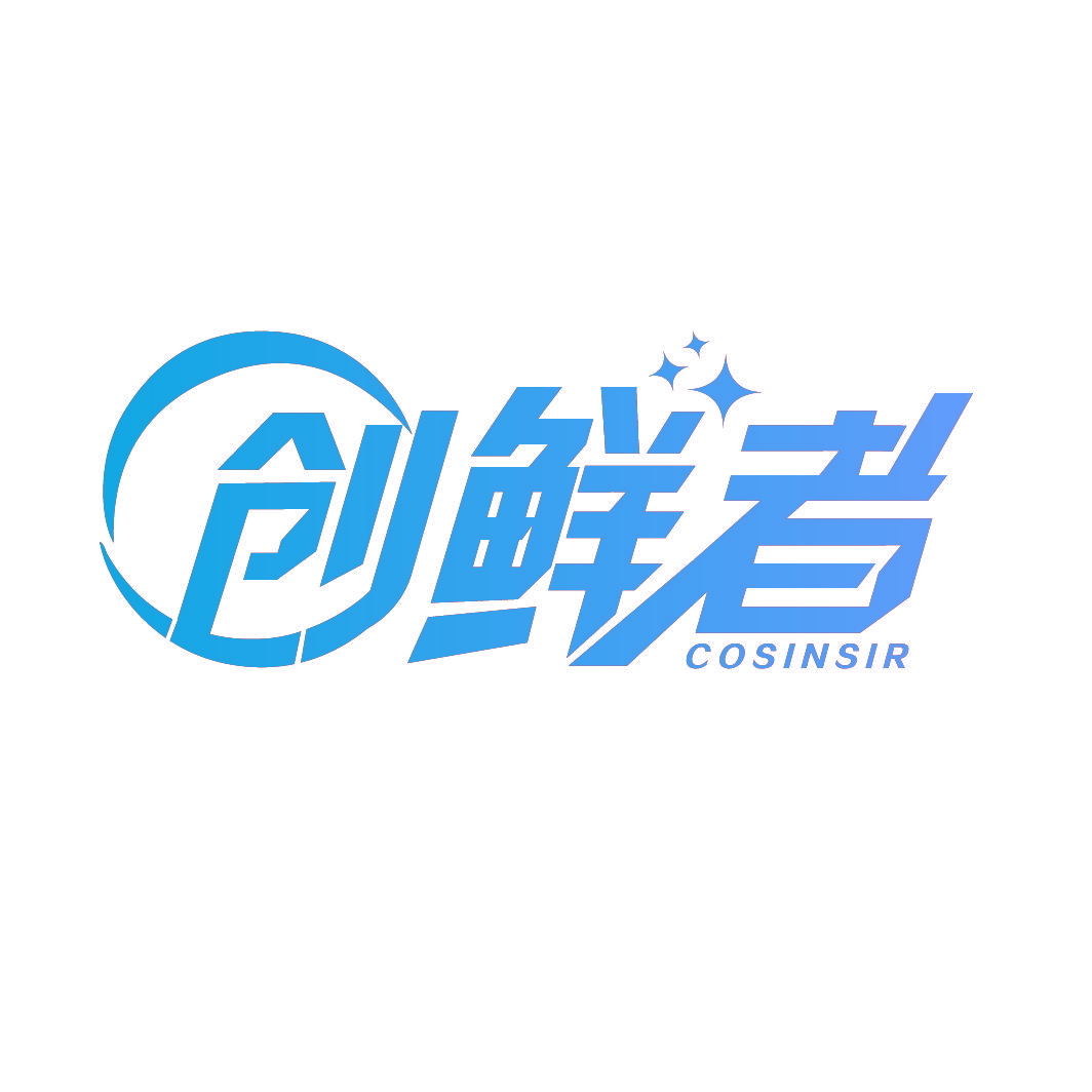 创鲜者 COSINSIR