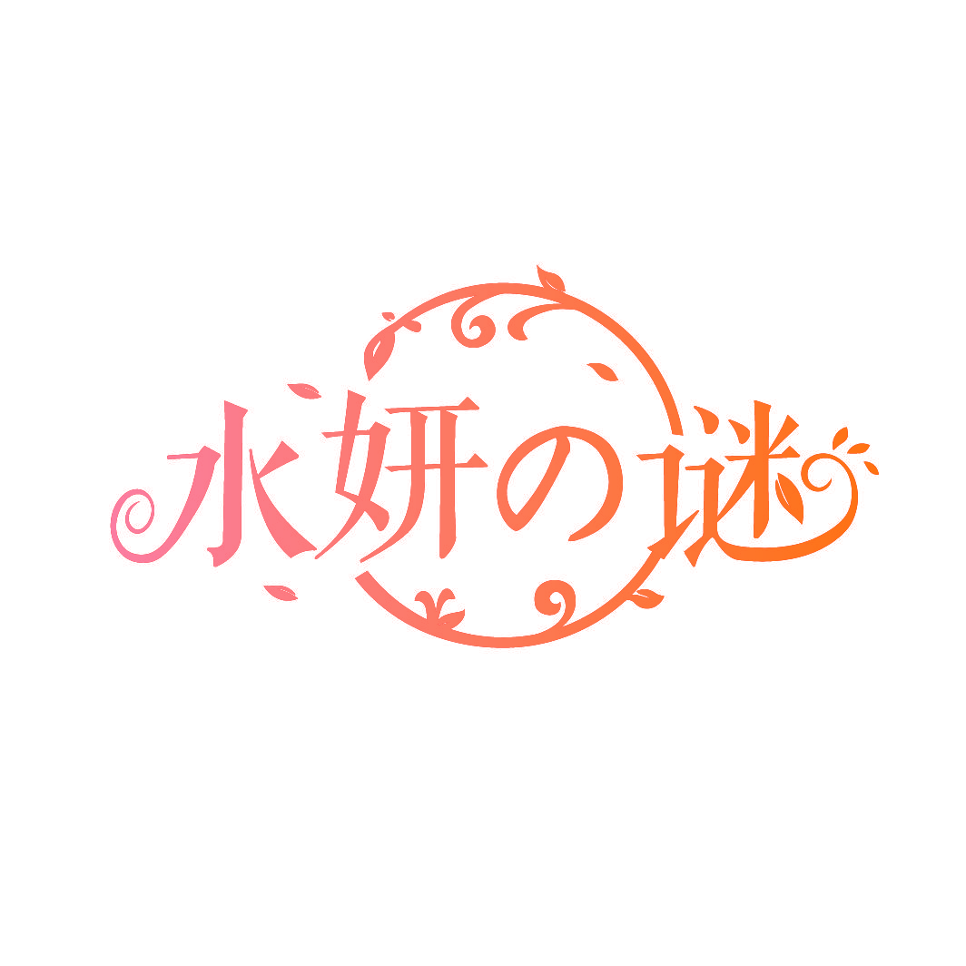 水妍谜